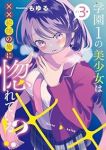 学園1の美少女は××絵師の俺に惚れている!?　全巻(1-3巻セット・完結)もゆる【1週間以内発送】