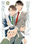 【予約商品】30歳まで童貞だと魔法使いになれるらしい(1-14巻セット)