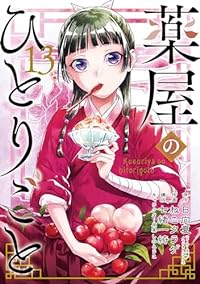 薬屋のひとりごと【1-13巻セット】 ねこクラゲ