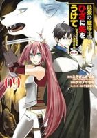 最強の魔導士。ひざに矢をうけてしまったので田舎の衛兵になる(1-9巻セット・以下続巻)えぞぎんぎつね【1週間以内発送】