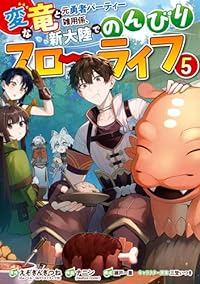 変な竜と元勇者パーティー雑用係、新大陸でのんびりスローライフ　全巻(1-5巻セット・完結)えぞぎんぎつね【1週間以内発送】