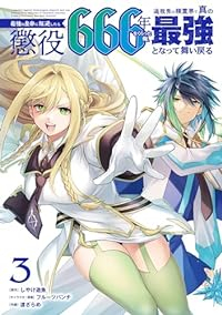 最強の皇帝に叛逆したら懲役666年をくらった俺、追放先の精霊界で真の最強となって　全巻(1-3巻セット・完結)しやけ遊魚【1週間以内発送】