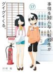 事情を知らない転校生がグイグイくる。 【全17巻セット・以下続巻】/川村拓