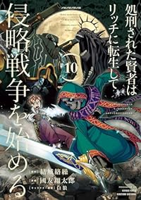 処刑された賢者はリッチに転生して侵略戦争を始める(1-10巻セット・以下続巻)結城絡繰【1週間以内発送】