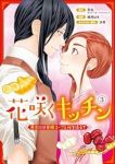 花咲くキッチン-再会には薬膳スープと桜を添えて-　全巻(1-3巻セット・完結)忍丸【1週間以内発送】