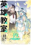 英雄教室(1-19巻セット・以下続巻)岸田こあら【1週間以内発送】