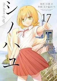 【予約商品】シノハユ(1-17巻セット)