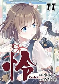 【予約商品】怜-Toki-(1-11巻セット)