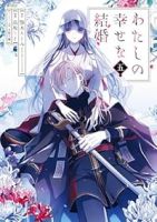 わたしの幸せな結婚【1-5巻セット】 高坂りと