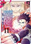 【予約商品】世界でただ一人の魔物使い 〜転職したら魔王に間違われました〜(全11巻セット)