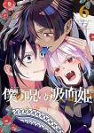 【予約商品】僕の呪いの吸血姫(1-6巻セット)