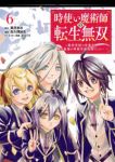 時使い魔術師の転生無双　全巻(1-6巻セット・完結)葉月秋水【1週間以内発送】