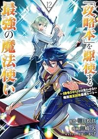 【予約商品】「攻略本」を駆使する最強の魔法使い〜<命令させろ>とは言わせ(1-12巻セット)