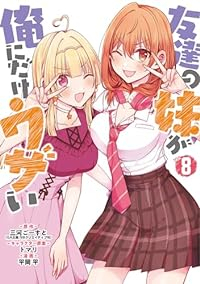 【予約商品】友達の妹が俺にだけウザい(1-8巻セット)