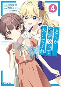 【予約商品】どうか俺を放っておいてくれ なぜかぼっちの終わった高校生活を(1-4巻セット)