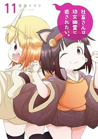 【予約商品】社畜さんは幼女幽霊に癒されたい。(1-11巻セット)