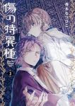 傷の特異種　全巻(1-3巻セット・完結)香木なつひこ【1週間以内発送】