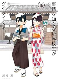 事情を知らない転校生がグイグイくる。(1-18巻セット・以下続巻)川村拓【1週間以内発送】