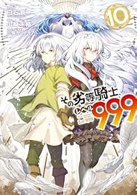 【予約商品】その劣等騎士、レベル999(1-10巻セット)