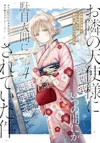 お隣の天使様にいつの間にか駄目人間にされていた件(1-4巻セット・以下続巻)佐伯さん【1週間以内発送】