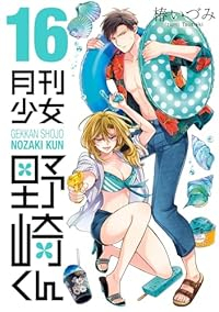 【予約商品】月刊少女 野崎くん(1-16巻セット)