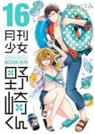 【予約商品】月刊少女 野崎くん(1-16巻セット)