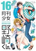 月刊少女野崎くん(1-16巻セット・以下続巻)椿いづみ【1週間以内発送】