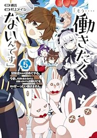 【予約商品】「もう‥‥働きたくないんです」冒険者なんか辞めてやる。今更、(全5巻セット)