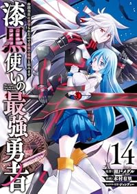 【予約商品】漆黒使いの最強勇者 仲間全員に裏切られたので最強の魔物と組み(1-14巻セット)