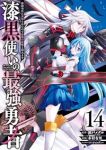 【予約商品】漆黒使いの最強勇者 仲間全員に裏切られたので最強の魔物と組み(1-14巻セット)