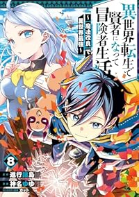 【予約商品】異世界転生で賢者になって冒険者生活 〜【魔法改良】で異世界最(1-8巻セット)