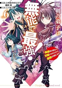 【予約商品】魔剣の弟子は無能で最強!〜英雄流の修行で万能になれたので、最(1-6巻セット)