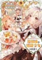 勇者パーティーを追放されたビーストテイマー、最強種の猫耳少女と出会う(1-9巻セット・以下続巻)茂村モト【1週間以内発送】
