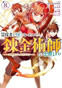 【予約商品】冒険者をクビになったので、錬金術師として出直します! 〜辺境(1-8巻セット)