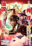 【予約商品】ここは俺に任せて先に行けと言ってから10年がたったら伝説にな(1-15巻セット)