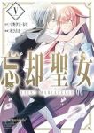 【予約商品】忘却聖女(1-5巻セット)