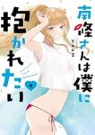 【予約商品】南條さんは僕に抱かれたい(1-4巻セット)