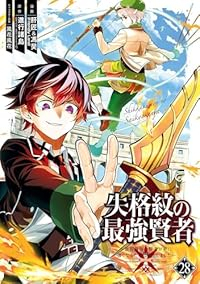 【予約商品】失格紋の最強賢者 〜世界最強の賢者が更に強くなるために転生し(1-28巻セット)