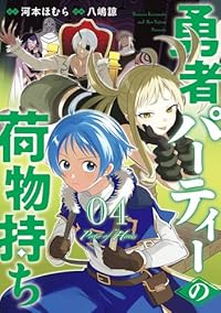 【予約商品】勇者パーティーの荷物持ち(1-4巻セット)