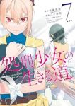 【予約商品】処刑少女の生きる道-そして、彼女は甦る-(全7巻セット)