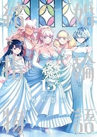 【予約商品】結婚指輪物語(全15巻セット)