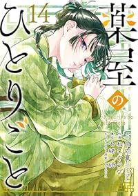 【予約商品】薬屋のひとりごと(1-14巻セット)