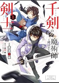 千剣の魔術師と呼ばれた剣士(1-8巻セット・以下続巻)黒須恵麻【1週間以内発送】