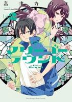 マリーゴーラウンド【1-2巻セット】 高津カリノ