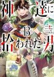 【予約商品】神達に拾われた男(1-13巻セット)