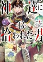 神達に拾われた男【1-13巻セット】 蘭々