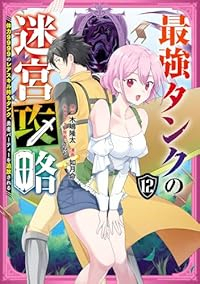 【予約商品】最強タンクの迷宮攻略〜体力9999のレアスキル持ちタンク、勇(1-12巻セット)