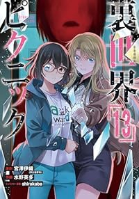 【予約商品】裏世界ピクニック(1-13巻セット)