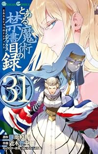 【予約商品】とある魔術の禁書目録(1-31巻セット)