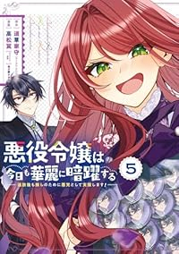 【予約商品】悪役令嬢は今日も華麗に暗躍する 追放後も推しのために悪党とし(1-5巻セット)